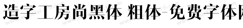 造字工房尚黑体 粗体字体转换